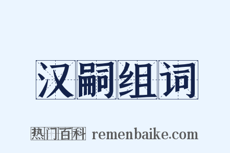 汉嗣组词是什么意思的图片